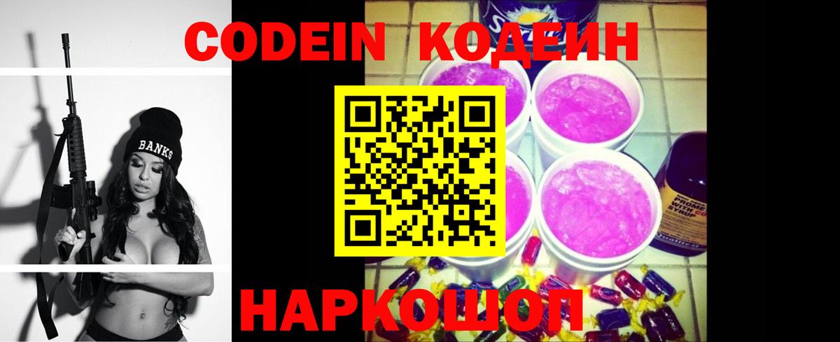 Codein Purple Drank  Вход с VPN  купить наркотик  Выкса 